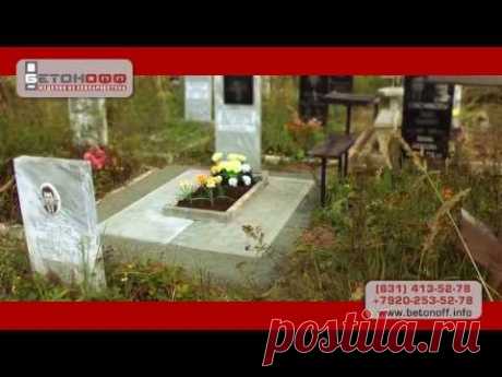 Инновации в благоустройстве могил от БЕТОНОФФ!