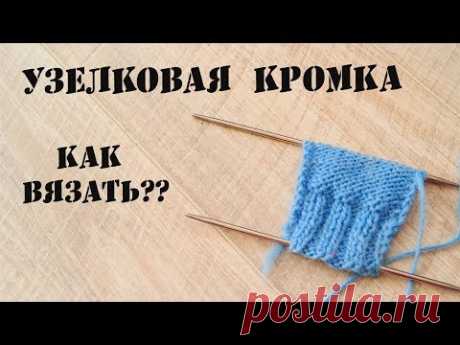 Кромочные петли \\ Узелковая кромка\\ Как вязать
