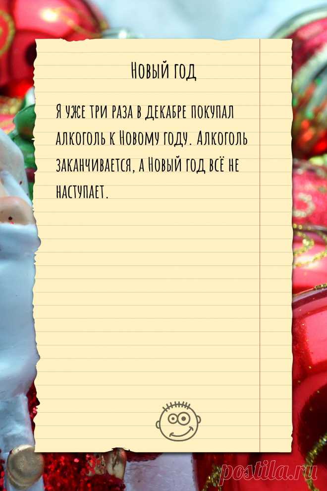 Цитата про «Новый год» — Я уже три раза в декабре покупал алкоголь к…