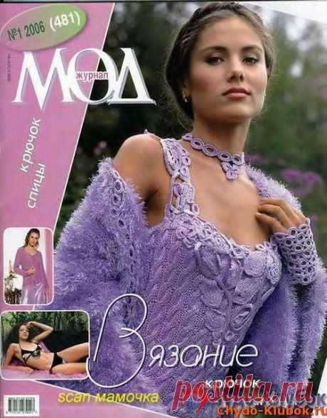 Журнал Мод 481 2006 |❤️️ ЧУДО-КЛУБОК.РУ ➲ журналы по вязанию✶