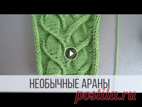 Необычные араны спицами - схемы с описанием Схема вязания с описанием на сайте Вераша - Крупный узор в виде веточки с листьями на фоне изнаночной глади. Напоминает аран. Раппорт составляет: 28 п...