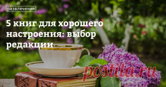 5 книг для хорошего настроения: выбор редакции Мы уверены, что даже сейчас, при современном темпе жизни, можно найти время, чтоб прочитать хорошую книгу. Пока едете в метро, пока ждете автобус, на скамейке во время прогулки, перед сном вместо просматривания бесконечной ленты новостей в соцсетях. Не упускайте случая читать при первой же возможности, тогда это войдет в привычку и вы сможете прочитывать книгу за книгой. А мы будем создавать для вас подборки книг разных авторо...