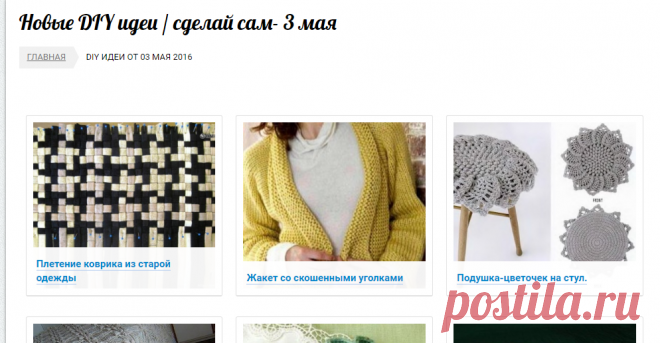 Новые DIY идеи / сделай сам- 3 мая