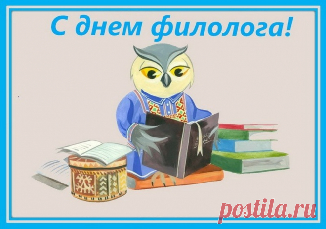 С Днем филолога поздравлю
Всех, кто дружит с языками.
В речи грамотной и чистой
Не угнаться нам за вами.