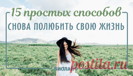 15 простых способов снова полюбить свою жизнь
Содержание 1. Чаще путешествуйте 2. Оставляйте место для сюрпризов в жизни 3....
Читай дальше на сайте. Жми подробнее ➡