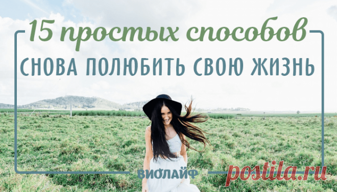 15 простых способов снова полюбить свою жизнь
Содержание 1. Чаще путешествуйте 2. Оставляйте место для сюрпризов в жизни 3....
Читай дальше на сайте. Жми подробнее ➡