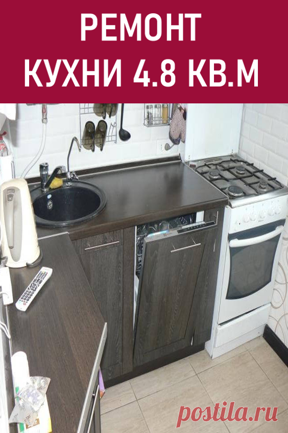 Ремонт кухни 4.8 кв. м. Хочется начать повествование с вопроса: Вы когда-нибудь видели кухню 4,8 кв. метра? Это даже не 5 и не 5,5 которые бывают в хрущевках=) Перед нами стояла задача впихнуть невпихуемое, а именно посудомоечную машину. #дизайн #своимируками #ремонт #ремонткухни #маленькаякухня