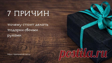 Почему стоит дарить подарки своими руками - Домовёнок-Арт