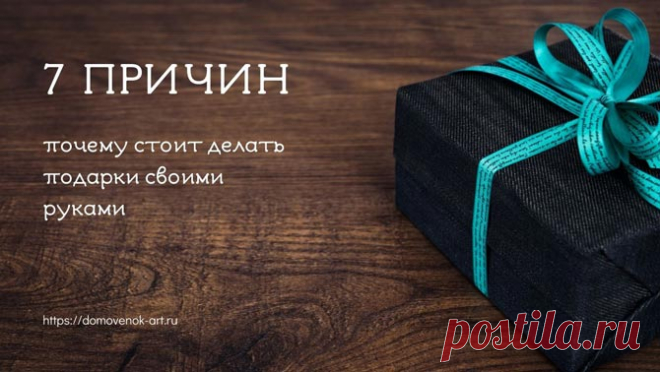 Почему стоит дарить подарки своими руками - Домовёнок-Арт
