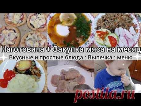 Наготовила// Вкусные и простые блюда//Закупка мяса на месяц//Меню//