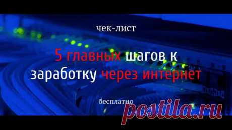 Получите бесплатно чек-лист прямо сейчас
 "5 главных шагов к заработку через интернет"
https://vk.cc/9W8OZt
Зная эти шаги, вы будете понимать схему заработка
на базах подписчиков и монетизации трафика (+ партнерки).
У вас будет готовый план работы, который нужно выполнять
и получать первый результат в виде подписчиков и заработка первых денег.