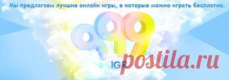 игры бесплатно:леталки,на ловкость,спортивные,настольные,
стратеги,гоночные,приключения,экшн,головоломки и др.