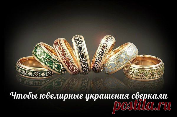 Чтобы ювелирные украшения сверкали. Чтобы ювелирные украшения сверкали

Вам понадобятся :...