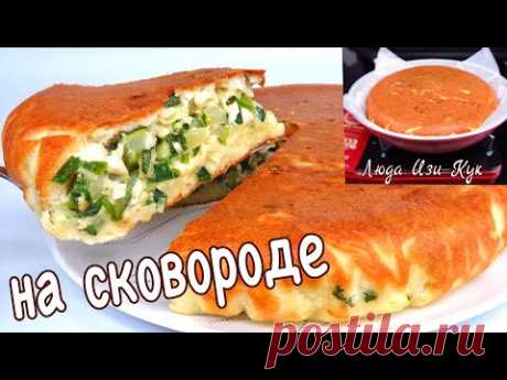 ✨Заливной пирог с кабачками Люда Изи Кук овощной пирог на сковороде кабачковый пирог с луком яйцами