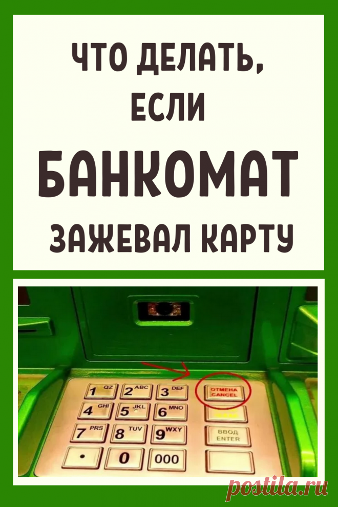 Что делать, если банкомат зажевал карту