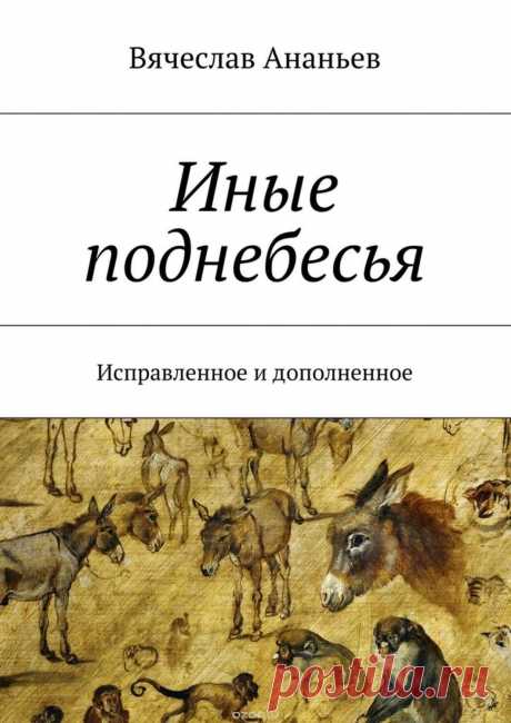 Цифровая книга "Иные поднебесья. Исправленное и дополненное" Ананьев Вячеслав Юрьевич - купить и скачать книгу в формате fb2, txt, pdf, epub, mobi и др. | ISBN 9785448377815 | интеренет-магазин OZON.ru