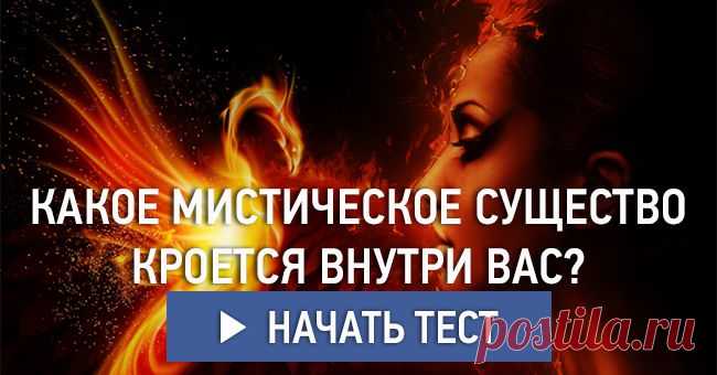 Какое мистическое существо кроется внутри вас?