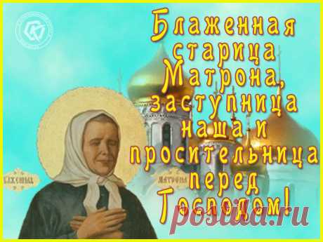 С Днем памяти Матроны Московской! Здоровья Вам и Вашим близким!