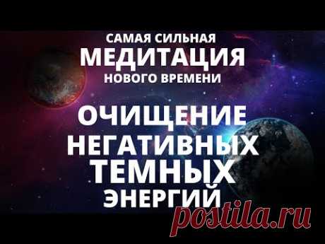 ВАЖНОЕ ПОСЛАНИЕ ЧЕЛОВЕЧЕСТВУ. СИЛЬНЕЙШАЯ МЕДИТАЦИЯ НА ОЧИЩЕНИЕ ВАС И ПРОСТРАНСТВА ОТ ТЬМЫ И НЕГАТИВА