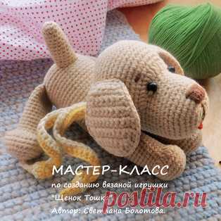 Щенок Тошка амигуруми. Схемы и описания для вязания игрушек крючком! Бесплатный мастер-класс от Светланы Болотовой по вязанию щенка по имени Тошка. Для изготовления вязаной крючком игрушки автор использовал пряжу Alize…
