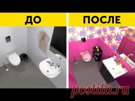 БЮДЖЕТНЫЕ ИДЕИ ДЛЯ РЕМОНТА ВАННОЙ КОМНАТЫ || КАК ЛЕГКО И НЕДОРОГО СДЕЛАТЬ РЕМОНТ В ДОМЕ