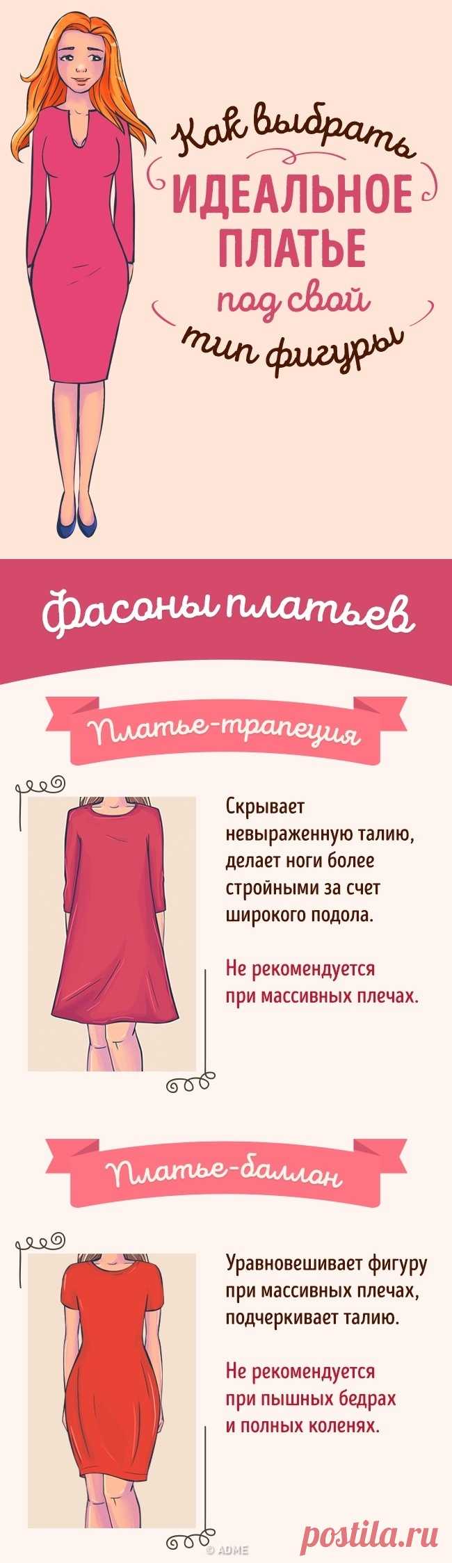 Как выбрать идеальное платье по типу фигуры Правильно подобранное платье поможет подчеркнуть достоинства и скрыть несовершенства фигуры. Выбор одежды становится значительно легче, если придерживаться некоторых стилистических приемов. Мы предлагаем простую инфографику, которая поможет выбрать идеальное платье по типу фигуры...