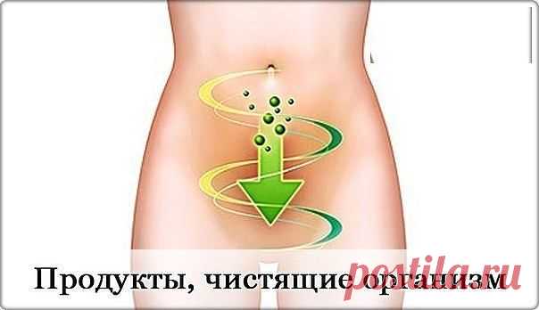 7 продуктов,которые очищают организм
