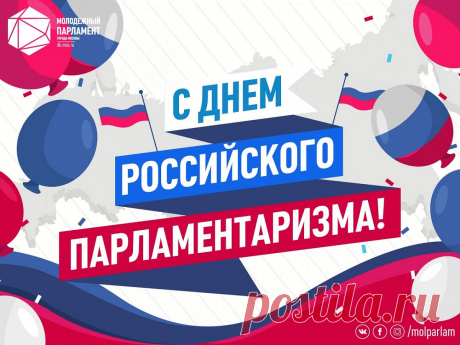 Поздравляем всех начинающих политиков с замечательным праздником – Днем российского парламентаризма.