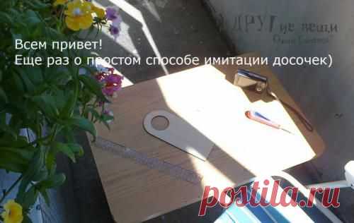 Декупаж - Сайт любителей декупажа - DCPG.RU | Имитация досочек. Небольшие "фишки" техники.