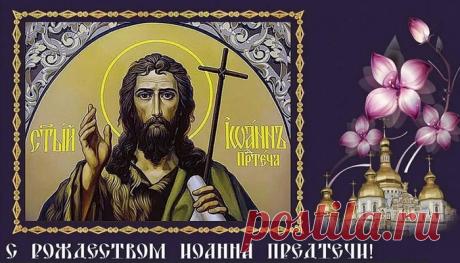 Каждый Божий год, в июле седьмого,
Молиться нам нужно, идет Рождество.
Но не Иисуса, имя Христово,
Иоанн заменит, и его естество. Открытки на Рождество Иоанна Предтечи!