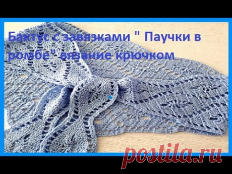 БАКТУС с завязками " Паучок в РОМБЕ" , Вязание КРЮЧКОМ , crochet shawl (шаль№ 186)