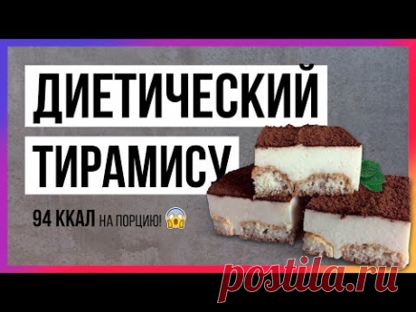 ПП ТИРАМИСУ (94 ккал) низкокалорийный десерт