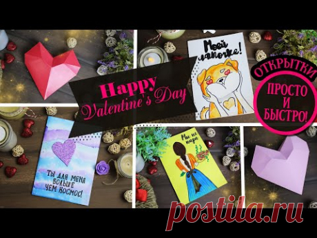Легко и быстро! ОТКРЫТКИ НА 14 ФЕВРАЛЯ своими руками 💖 (4 идеи) 💖 DIY Eva-Konfetti