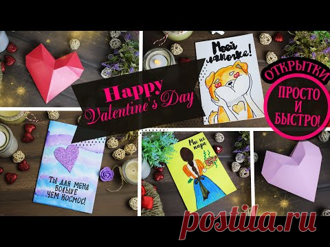 Легко и быстро! ОТКРЫТКИ НА 14 ФЕВРАЛЯ своими руками 💖 (4 идеи) 💖 DIY Eva-Konfetti