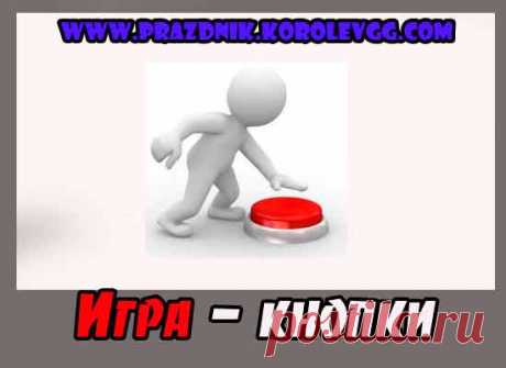 веселые прикольные конкурсы на день рождения взрослых дома,