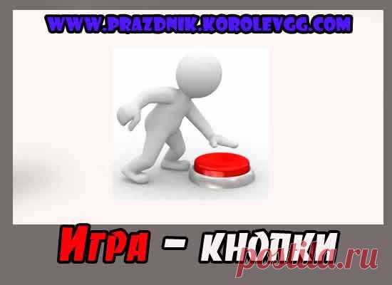 веселые прикольные конкурсы на день рождения взрослых дома,