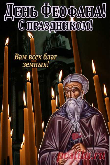 Феофанов день! Гармонии и любви!