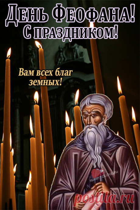 Феофанов день! Гармонии и любви!