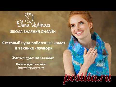 Мастер-класс "Стеганый нуно-войлочный жилет в стиле "пэчворк" (анонс)