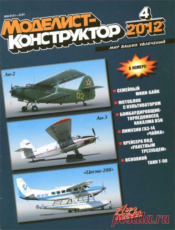 Журнал Моделист Конструктор №4 апрель 2012