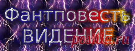 STRELOGOS: стихи и проза - ПРОЗА