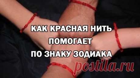 КАК КРАСНАЯ НИТЬ ПОМОГАЕТ ПО ЗНАКУ ЗОДИАКА — Полезные советы