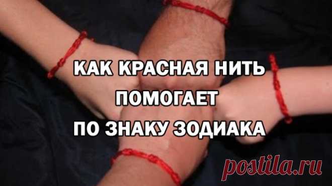 КАК КРАСНАЯ НИТЬ ПОМОГАЕТ ПО ЗНАКУ ЗОДИАКА — Полезные советы