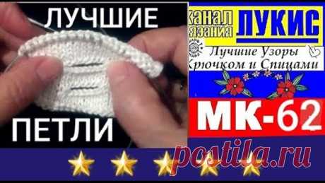 ЛУЧШИЕ🎯петли для пуговиц СПИЦАМИ=62=спицы: ЛУКИС. LUKIS: THE BEST HOOK AND NEEDING PATTERNS.