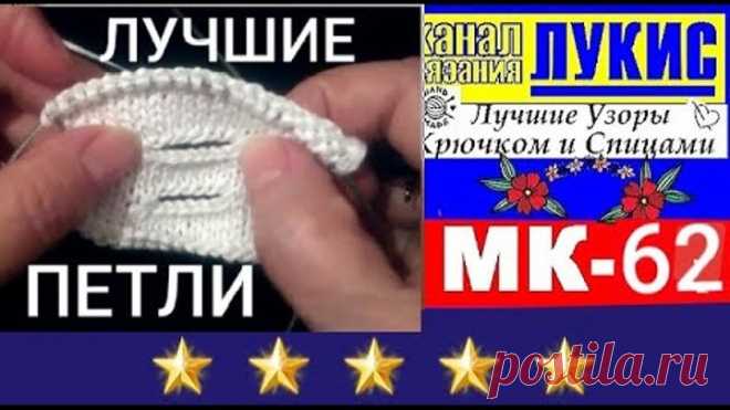 ЛУЧШИЕ🎯петли для пуговиц СПИЦАМИ=62=спицы: ЛУКИС. LUKIS: THE BEST HOOK AND NEEDING PATTERNS.