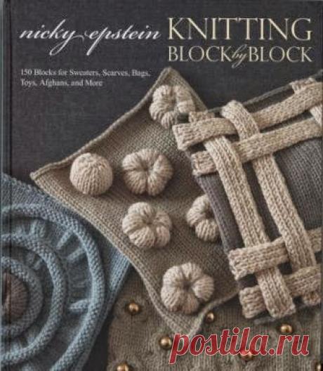 tru-knitting: "Knitting Block by Block" Nicky Epstein - Модульное вязание Ники Эпштейн