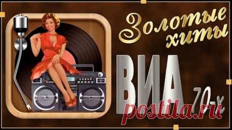 ЛУЧШИЕ ХИТЫ Советских ВИА 70-х. СБОРНИК №2.