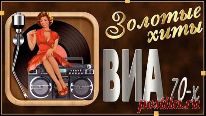 ЛУЧШИЕ ХИТЫ Советских ВИА 70-х. СБОРНИК №2.