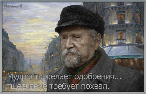 Мудрость - от Бога... Тщеславие - от Сатаны...