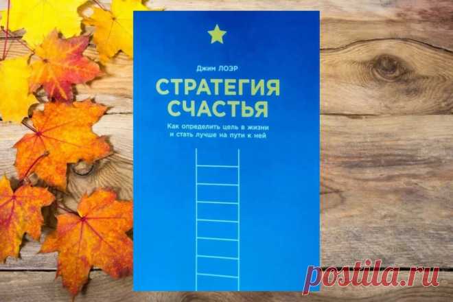 Обзор книги «Стратегия счастья», Джим Лоэр - LinDeal.com
Читать полный обзор книги «Стратегия счастья», Джим Лоэр. Отзывы, рецензии, подробности, информация о содержании книги
https://lindeal.com/books/kniga-strategiya-schastya-jim-loehr